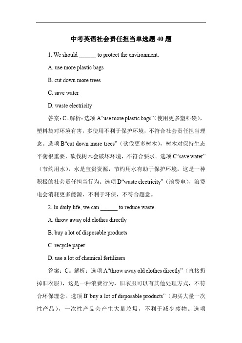 中考英语社会责任担当单选题40题