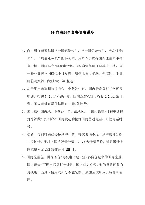 联通4G自由组合套餐资费说明