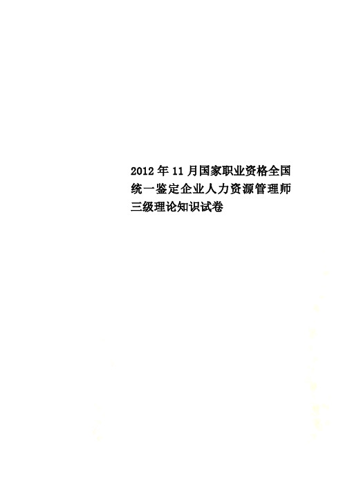 2012年11月国家职业资格全国统一鉴定企业人力资源管理师三级理论知识试卷