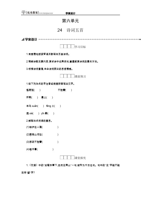 24部编版八年级上册语文-词五首-学案设计