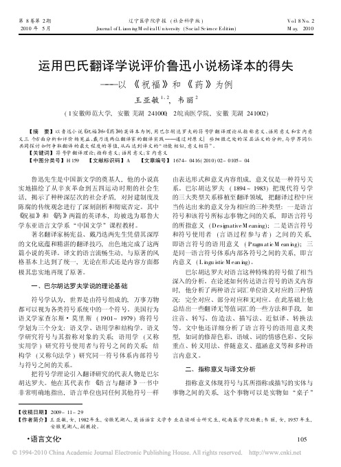 运用巴氏翻译学说评价鲁迅小说杨译本的得失_以_祝福_和_药_为例