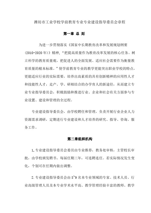 专业建设指导委员会章程