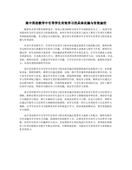 高中英语教学中引导学生有效学习的具体实施与有效途径