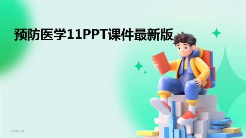 2024版预防医学11PPT课件最新版