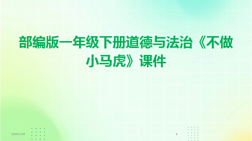 2024版部编版一年级下册道德与法治《不做小马虎》课件