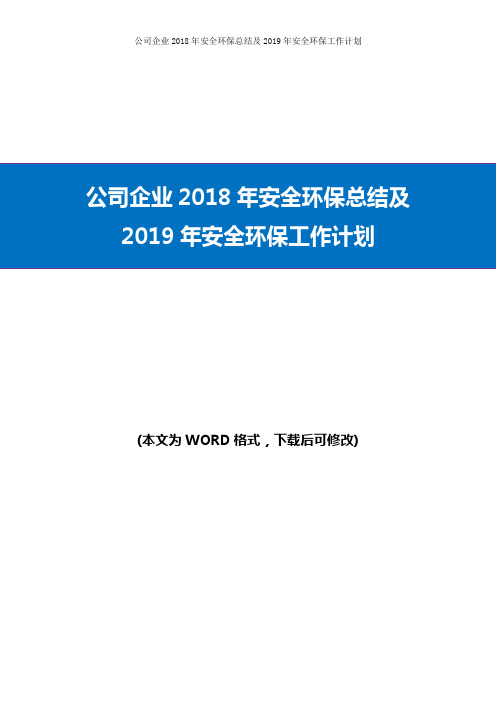 公司企业2018年安全环保总结及2019年安全环保工作计划