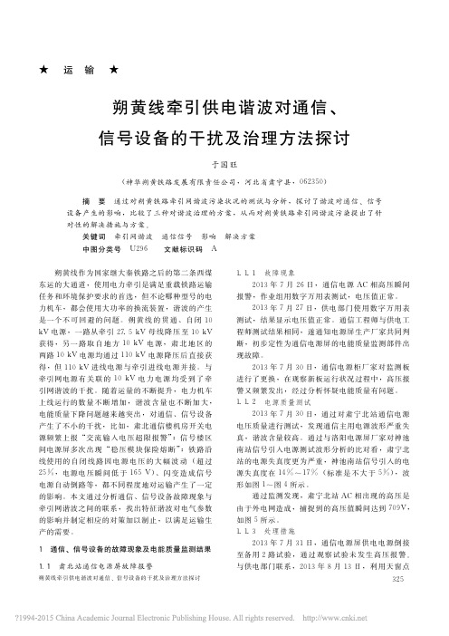 朔黄线牵引供电谐波对通信_信号设备的干扰及治理方法探讨_于国旺