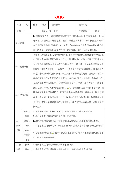 陕西省石泉县九年级语文上册第三单元9故乡第1课时教案新人教版05081122