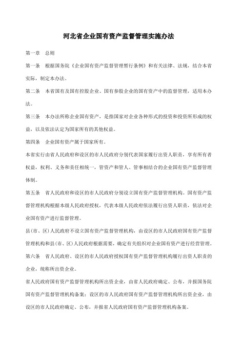 河北省企业国有资产监督管理实施办法 