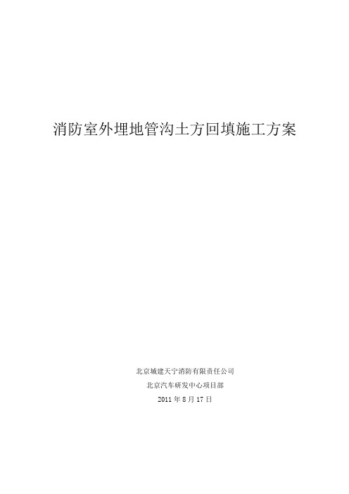 消防室外管沟土方回填施工方案