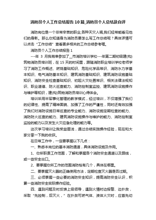 消防员个人工作总结报告10篇_消防员个人总结及自评