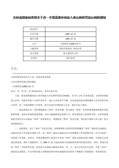 吉林省国家税务局关于进一步提高查补税款入库比例和罚款比例的通知-吉国税发[1999]243号