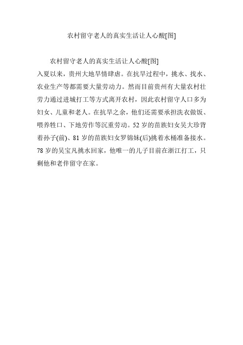 农村留守老人的真实生活让人心酸[图]