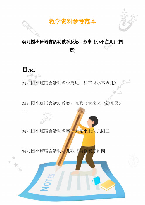 幼儿园小班语言活动教学反思：故事《小不点儿》(四篇)