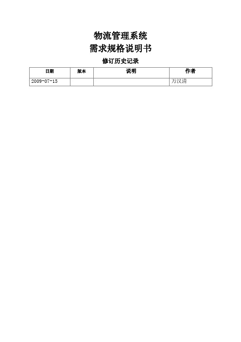 物流管理系统需求规格说明书