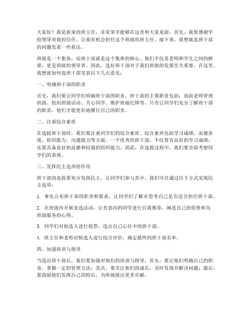 新教师选班干部发言稿