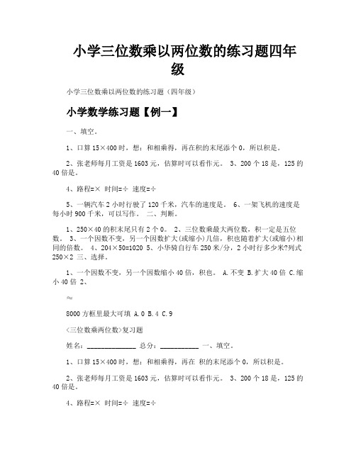 小学三位数乘以两位数的练习题四年级