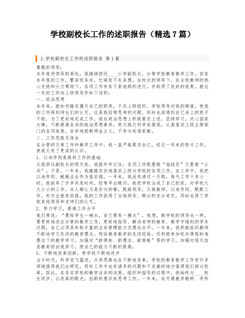 学校副校长工作的述职报告(精选7篇)