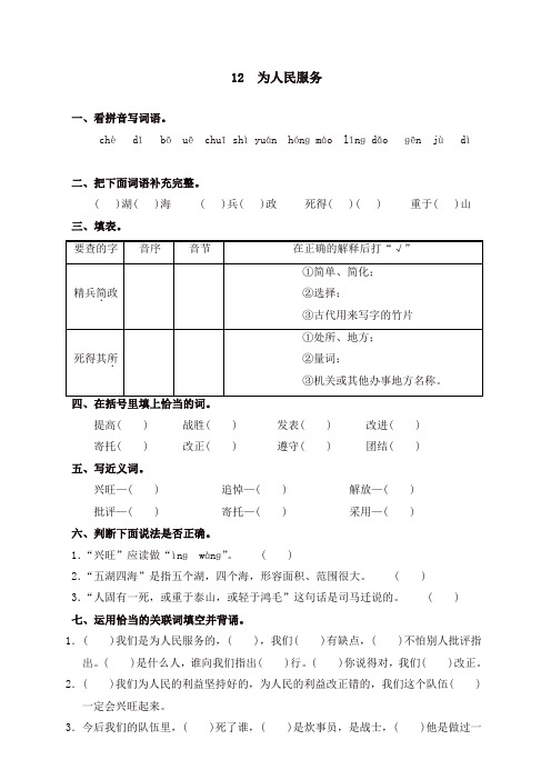 【精选】部编人教版六年级语文下册课时同步练习-12为人民服务(有答案)