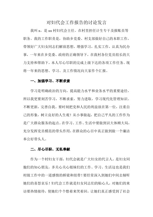 对妇代会工作报告的讨论发言