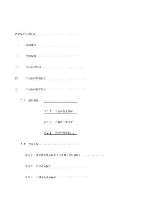 精装修项目成品保护方案