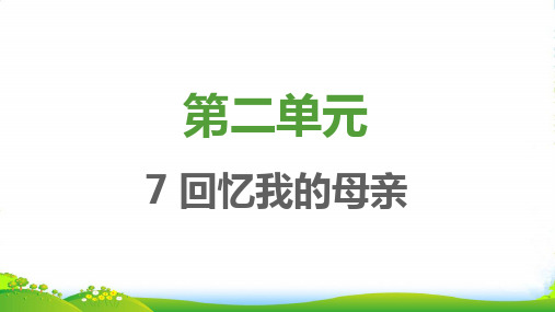 2022秋八年级语文上册 第二单元 第7课 回忆我的母亲习题课件 新人教版