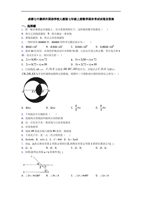 成都七中嘉祥外国语学校人教版七年级上册数学期末考试试卷及答案