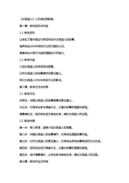 《女娲造人》公开课教案