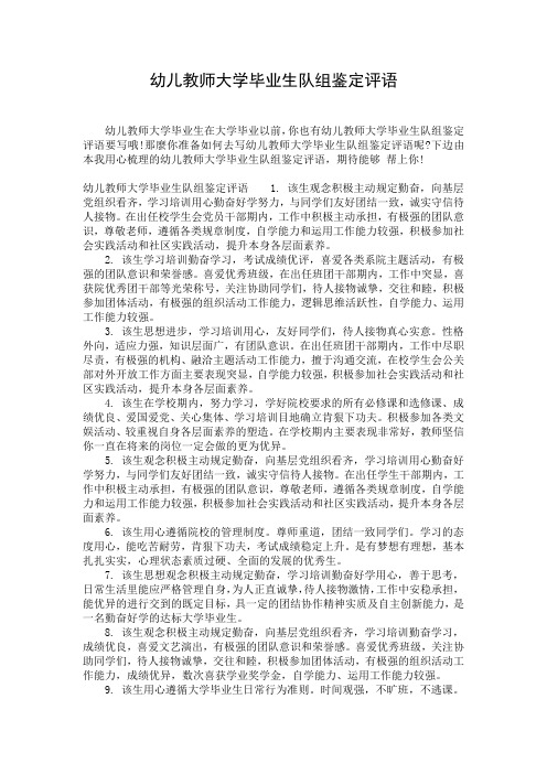 幼儿教师大学毕业生队组鉴定评语