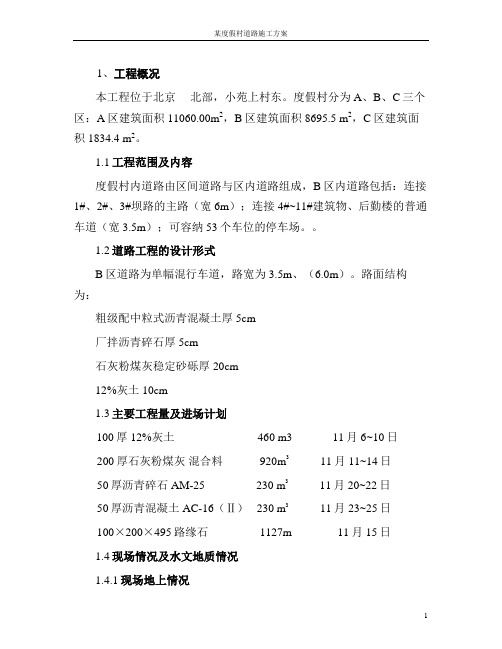 北京某度假村道路施工组织设计方案道路方案