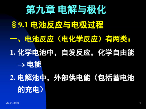 物理化学：9.1电池反应与电极过程