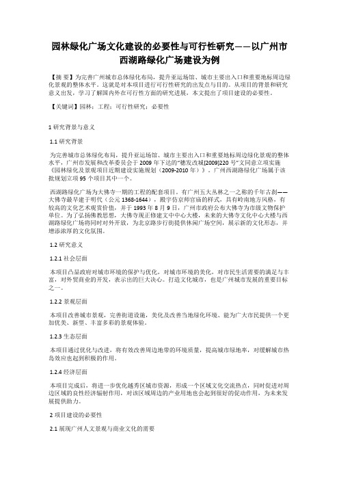 园林绿化广场文化建设的必要性与可行性研究——以广州市西湖路绿化广场建设为例