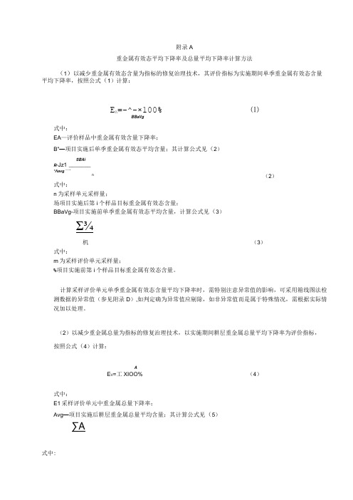 重金属有效态平均下降率及总量平均下降率计算方法、现场踏勘与样品采样记录表格式、修复效果评价报告编写提