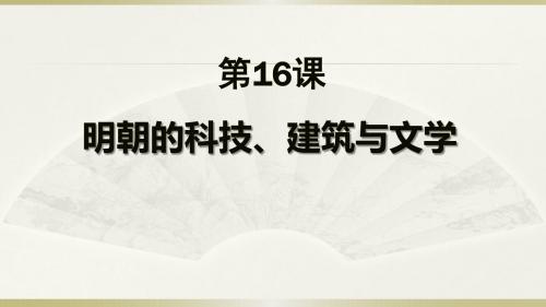 人教版部编七年级历史下册课件：第16课 明朝的科技、建筑与文学(共31张PPT)