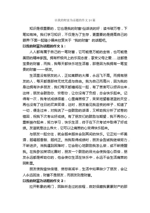 以我的财富为话题的作文14篇_中考话题作文_