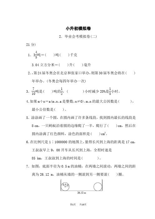 北师版六年级下册数学总复习 毕业会考模拟卷(二)