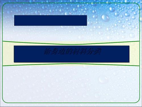 《给身边的材料分类》我们周围的材料PPT课件2