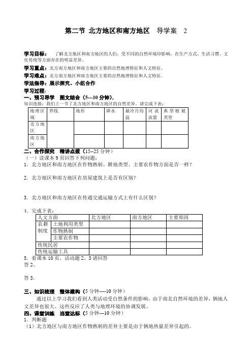 第五章第二节 北方地区和南方地区  导学案  2