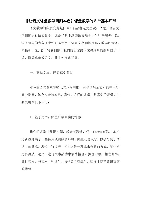 【让语文课堂教学回归本色】课堂教学的5个基本环节
