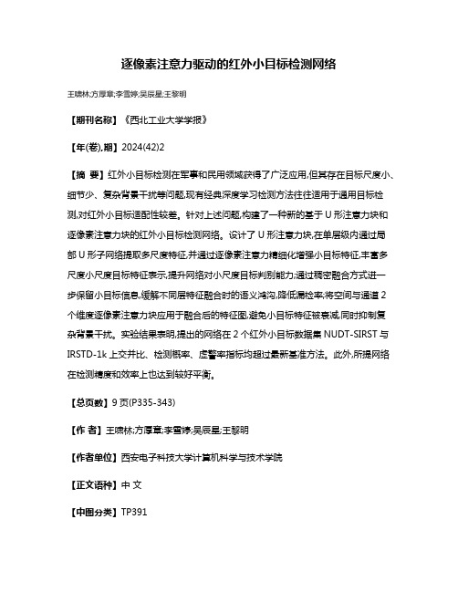 逐像素注意力驱动的红外小目标检测网络