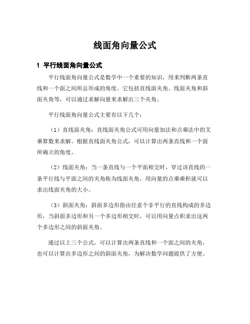 线面角向量公式