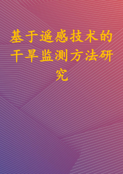 基于遥感技术的干旱监测方法研究