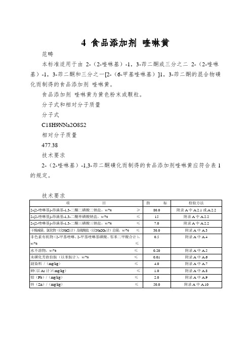 4 食品添加剂 喹啉黄