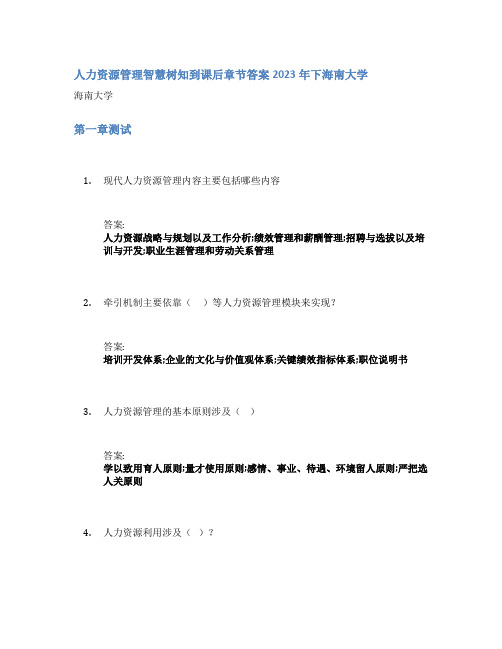 人力资源管理智慧树知到课后章节答案2023年下海南大学