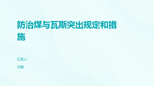 防治煤与瓦斯突出规定和措施