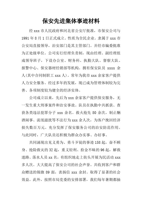 保安先进集体事迹材料