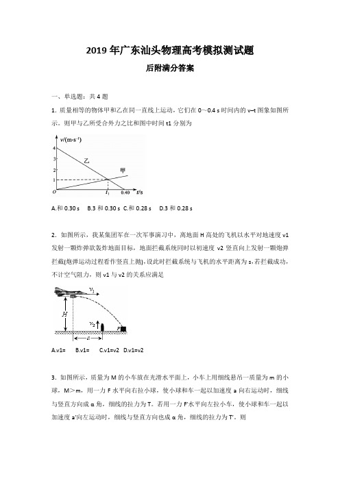 2019年广东汕头物理高考模拟测试题后附满分答案