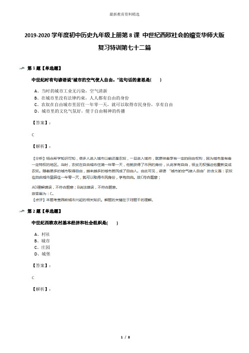 2019-2020学年度初中历史九年级上册第8课 中世纪西欧社会的嬗变华师大版复习特训第七十二篇