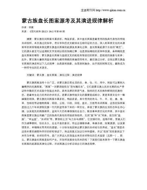 蒙古族盘长图案源考及其演进规律解析