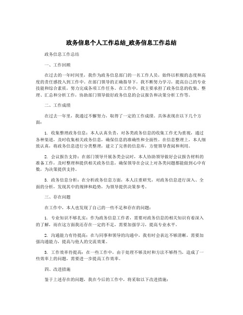 政务信息个人工作总结_政务信息工作总结